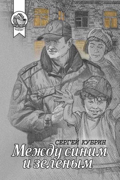 Обложка книги  «Между синим и зеленым»