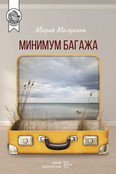 Обложка книги  «Минимум багажа»