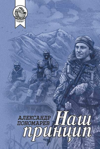 Обложка книги  «Наш принцип»