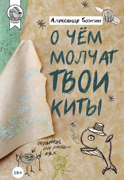 Обложка книги  «О чем молчат твои киты»