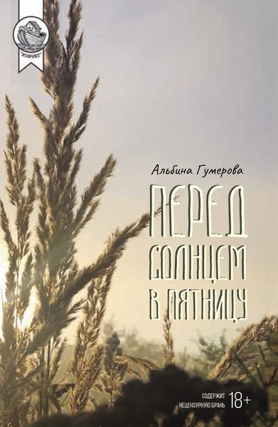 Обложка книги  «Перед солнцем в пятницу»