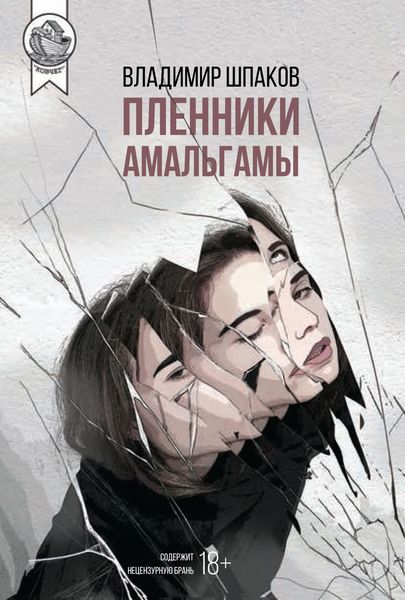Обложка книги  «Пленники Амальгамы»