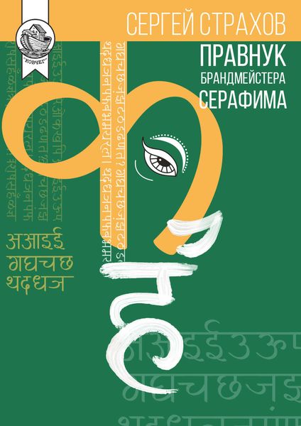 Обложка книги  «Правнук брандмейстера Серафима»