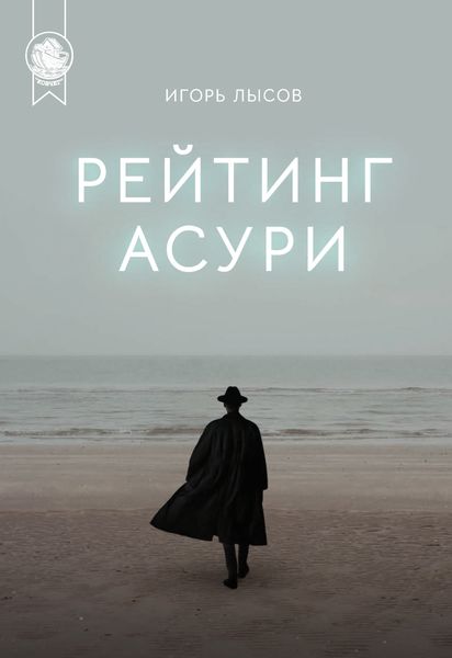 Обложка книги  «Рейтинг Асури»