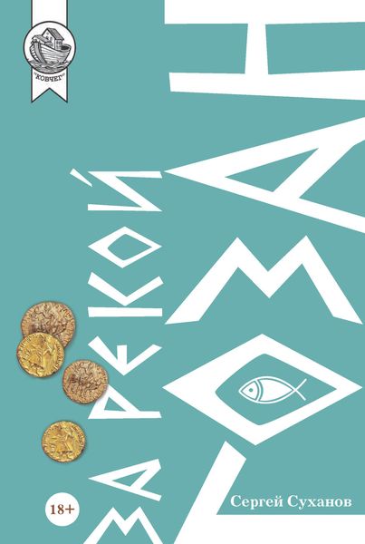 Обложка книги  «За рекой Гозан»