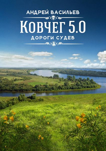 Обложка книги  «Дороги судеб»