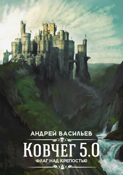 Обложка книги  «Флаг над крепостью»