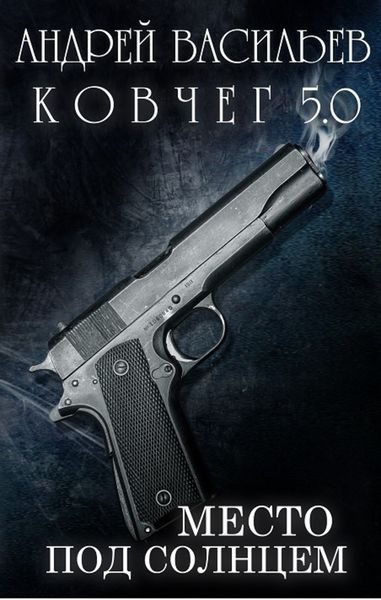 Обложка книги  «Место под солнцем»