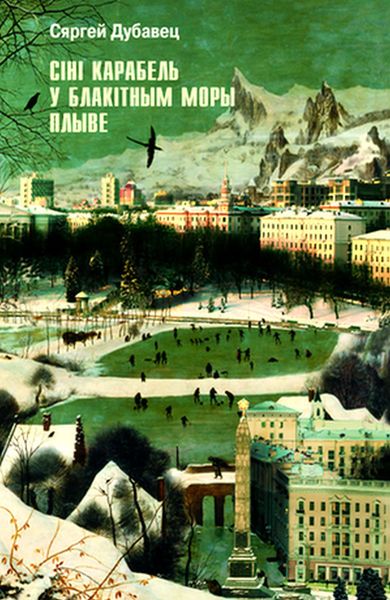 Обложка книги  «Cіні карабель у блакітным моры плыве»