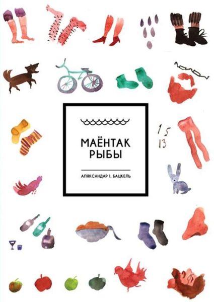 Обложка книги  «Маёнтак Рыбы»