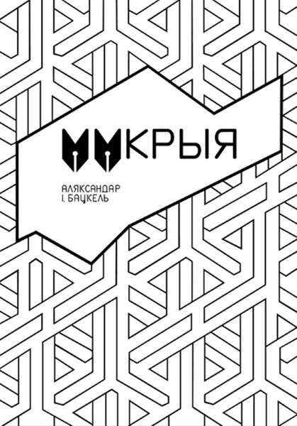 Обложка книги  «Мімікрыя»