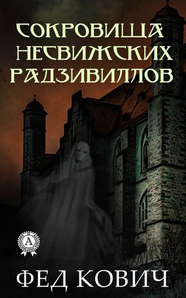Обложка книги  «Сокровища несвижских Радзивиллов»