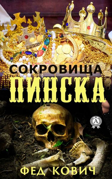 Обложка книги  «Сокровища Пинска»
