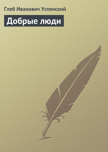 Обложка книги  «Добрые люди»