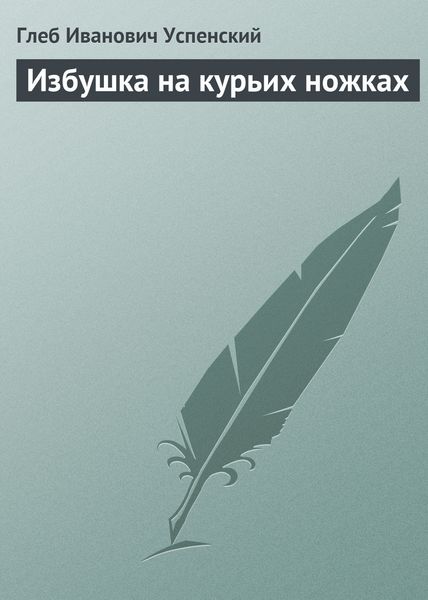 Обложка книги  «Избушка на курьих ножках»