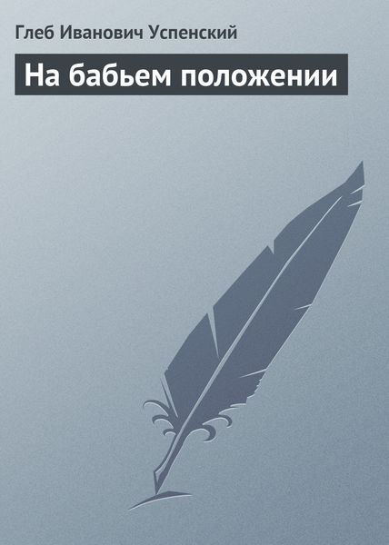 Обложка книги  «На бабьем положении»