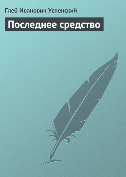 Обложка книги  «Последнее средство»
