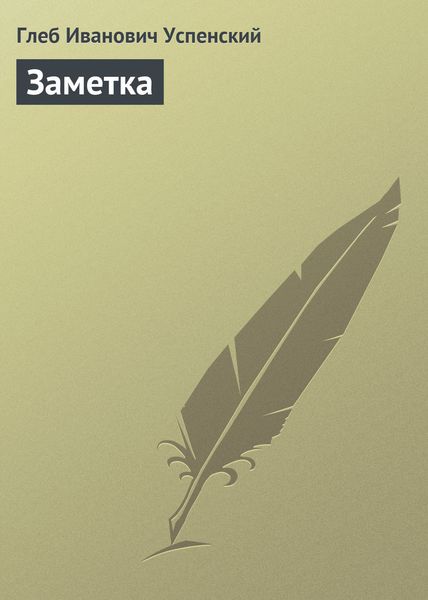 Обложка книги  «Заметка»