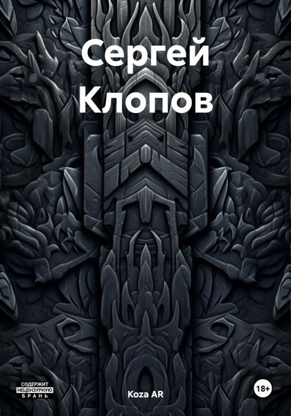 Обложка книги «Сергей Клопов»