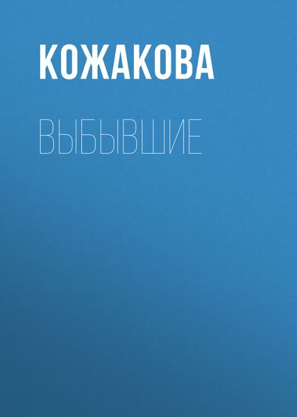 Обложка книги «Выбывшие»