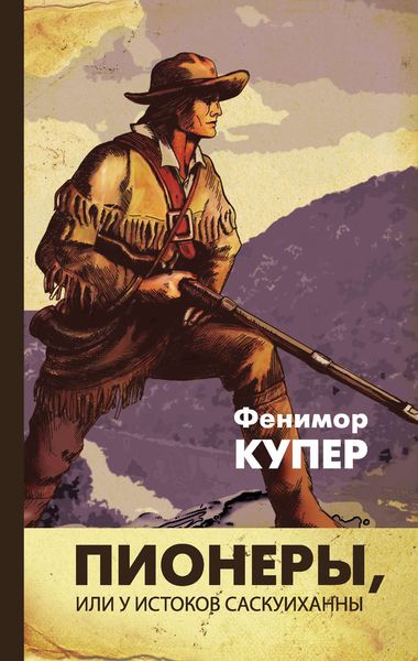 Обложка книги  «Пионеры, или У истоков Саскуиханны»