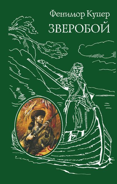 Обложка книги  «Зверобой»