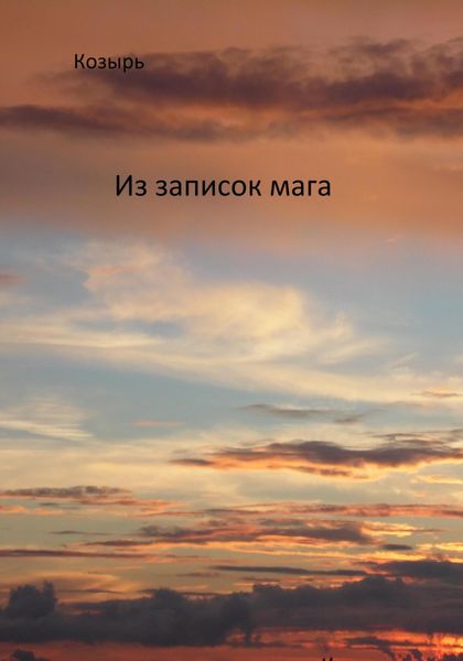 Обложка книги  «Из записок мага»