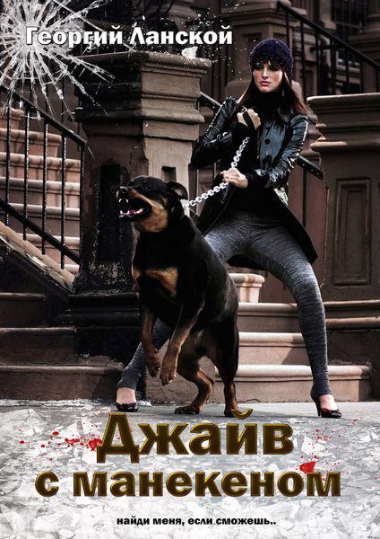 Обложка книги  «Джайв с манекеном»