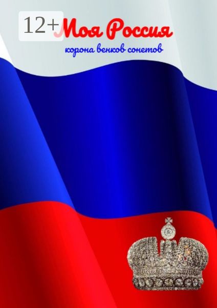 Обложка книги «Моя Россия. Корона венков сонетов»