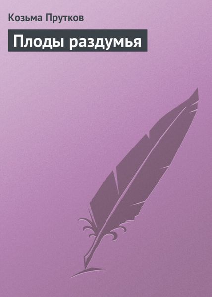 Обложка книги  «Плоды раздумья»