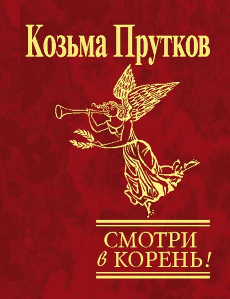 Обложка книги  «Смотри в корень!»