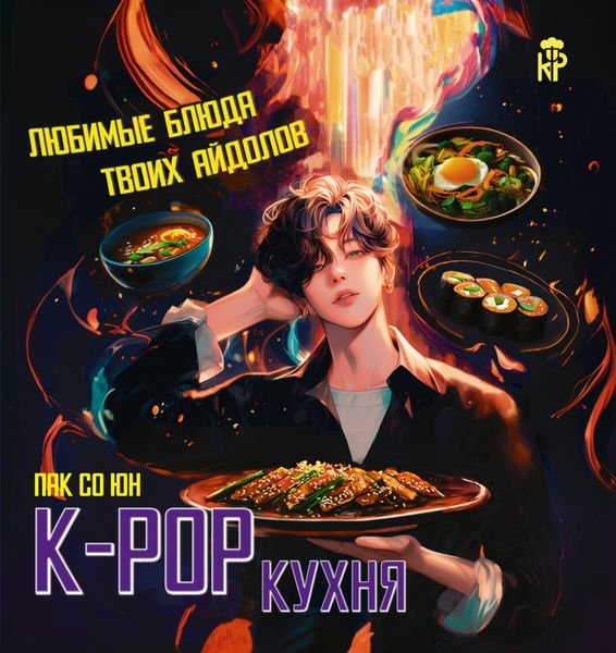 Обложка книги  «K-pop кухня. Любимые блюда твоих айдолов»
