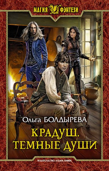 Обложка книги  «Крадуш. Тёмные души»