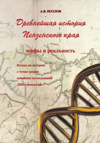 Обложка книги  «Древнейшая история Пензенского края: мифы и реальность. Взгляд на историю с точки зрения новейших исследований ДНК-генеалогии»