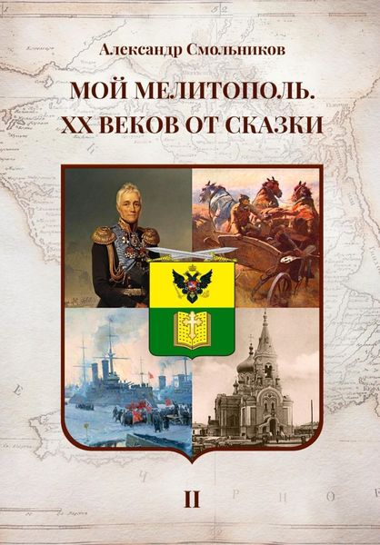 Обложка книги  «Мой Мелитополь. XX веков от сказки. Часть 2: История города»
