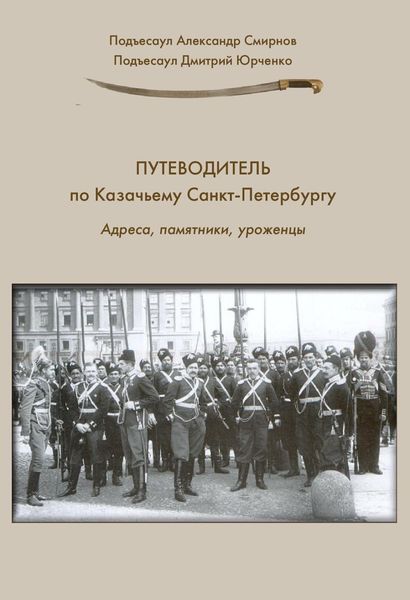 Обложка книги  «Путеводитель по Казачьему Санкт-Петербургу. Адреса, памятники, уроженцы»