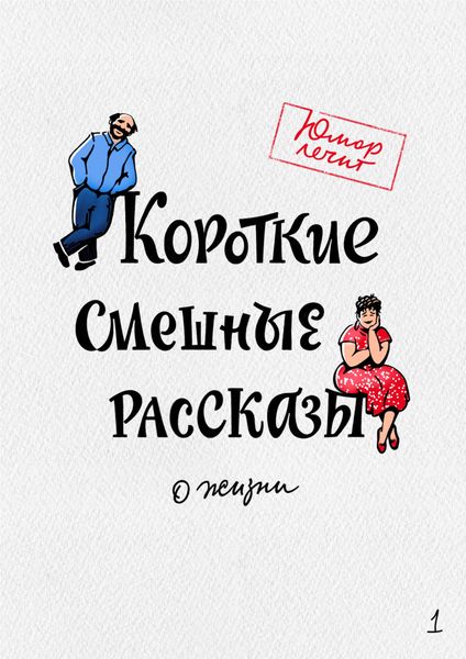 Обложка книги  «Короткие смешные рассказы о жизни»