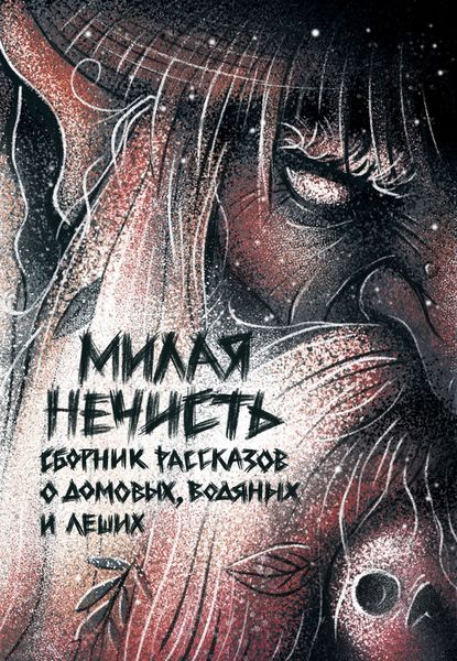 Обложка книги  «Милая нечисть»