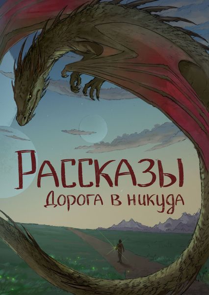 Обложка книги  «Рассказы 13. Дорога в никуда»