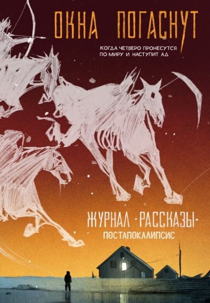 Обложка книги  «Журнал «Рассказы». Окна погаснут»