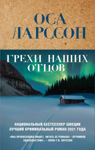 Обложка книги  «Грехи наших отцов»