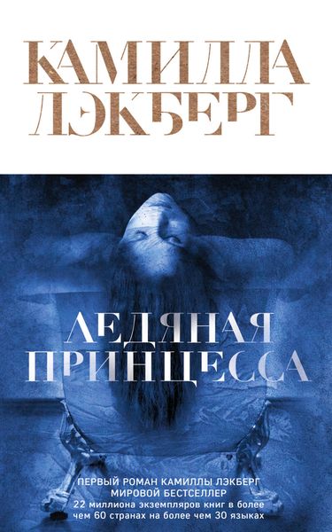 Обложка книги  «Ледяная принцесса»