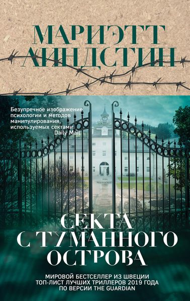 Обложка книги  «Секта с Туманного острова»