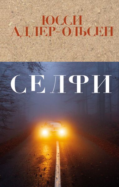 Обложка книги  «Селфи»