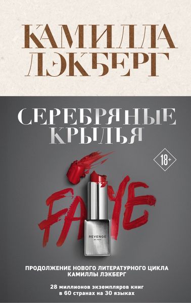 Обложка книги  «Серебряные крылья»