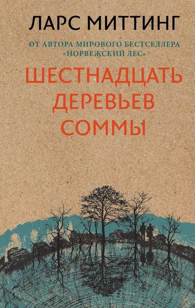 Обложка книги  «Шестнадцать деревьев Соммы»