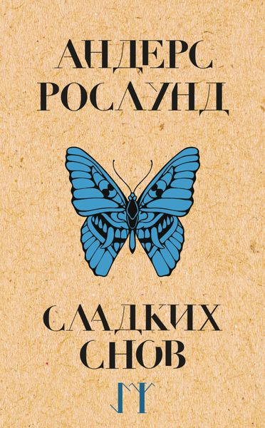 Обложка книги  «Сладких снов»