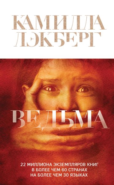 Обложка книги  «Ведьма»
