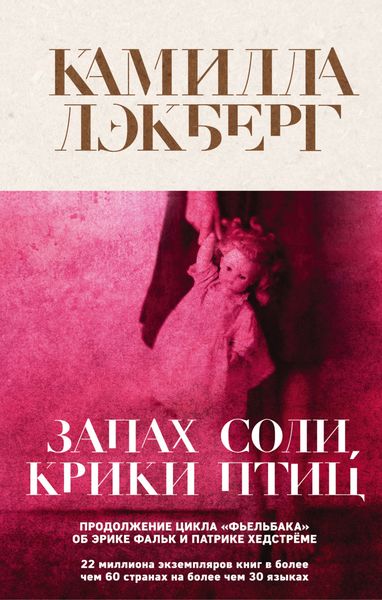 Обложка книги  «Запах соли, крики птиц»