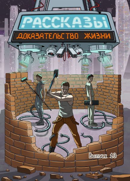 Обложка книги  «Рассказы 10. Доказательство жизни»